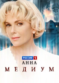 Анна медиум (2020)